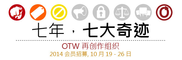 七年，七大奇迹 OTW 再创作组织 2014 会员招募, 10 月 19 - 26 日
