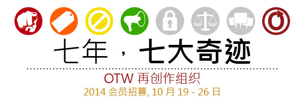 七年，七大奇迹 OTW 再创作组织 2014 会员招募, 10 月 19 - 26 日