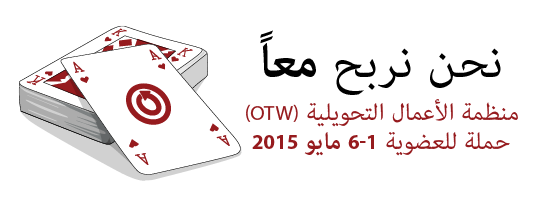 حملة للعضوية 1-6 مايو 2015 منظمة الأعمال التحويلية (OTW) نحن نربح معاً