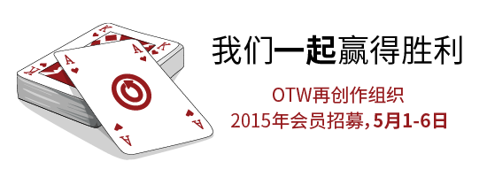 我们一起赢得胜利 - OTW 再创作组织 - 2015 年会员招募，5月1-6日